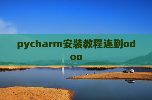 pycharm安装教程连到odoo pycharm安装教程连到odoo