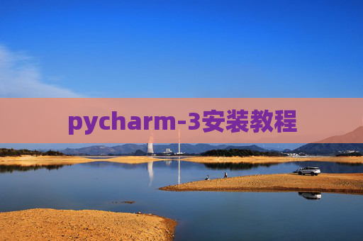 pycharm-3安装教程 pycharm-3安装教程