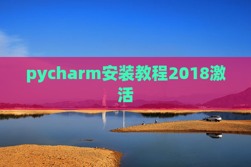 pycharm安装教程2018激活